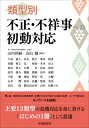 類型別不正・不祥事への初動対応 / 山内洋嗣 【本】