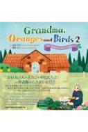 Grandma Oranges And Birds英語版 おばあさんとミカンと小鳥たち 2 / 山内ひさ子 【絵本】