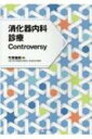 消化器内科診療Controversy / 竹原徹郎 【本】