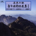 名流吟詠 古今名詩特選集 第49 (1) 【CD】