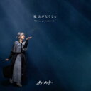 あくあゆい / 魔法がなくても / 向日葵 【CD Maxi】