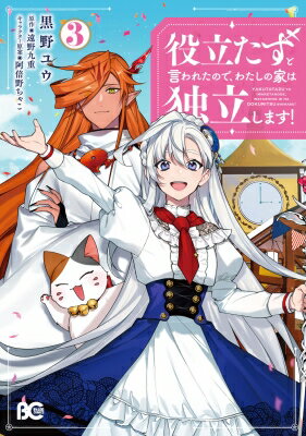 役立たずと言われたので、わたしの家は独立します! 3 B's-LOG COMICS / 黒野ユウ 【本】