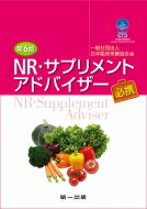 NR・サプリメントアドバイザー必携 第6版 / 日本臨床栄養協会 