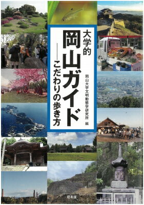 大学的岡山ガイド こだわりの歩き方 / 岡山大学文明動態学研究所 【本】