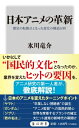 日本アニメの革新 歴史の転換点となった変化の構造分析 角川新書 / 氷川竜介 【新書】