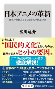 日本アニメの革新 歴史の転換点となった変化の構造分析 角川新書 / 氷川竜介 【新書】