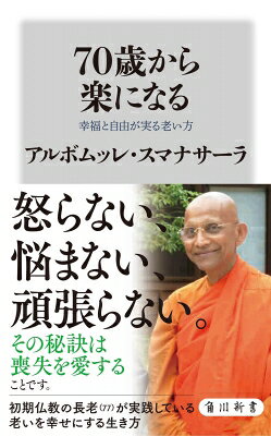 Author Name: Ya: Ra: Wa Line - 70歳から楽になる 幸福と自由が実る老い方 角川新書 / アルボムッレ・スマナサーラ 【新書】