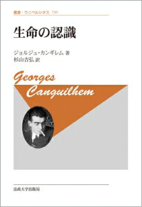 生命の認識 叢書・ウニベルシタス / ジョルジュ・カンギレム 【全集・双書】