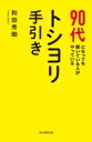 90代になっても輝いている人がやっている トシヨリ手引き / 和田秀樹 ワダヒデキ 【本】