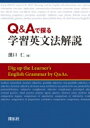 Q Aで探る学習英文法解説 / 濱口仁 【本】