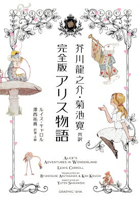 出荷目安の詳細はこちら内容詳細もし『不思議の国のアリス』を日本の文豪が翻訳したら？そんな夢のような構想が現実となったのが、1927年刊行の書籍『アリス物語』。芥川龍之介と菊池寛による訳文は、アリスや不思議の国の登場人物たちがいきいきとユーモラスに描かれ、今なお色あせない魅力にあふれています。本書は、原書にあったいくつかの不足を補い、注釈や解説を付加した『完全版　アリス物語』です。