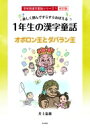 出荷目安の詳細はこちら内容詳細お話を読めば漢字が「読める」・「書ける」1年生の学習漢字が学べる！目次&nbsp;:&nbsp;オボロン王とダバラン王（お話の音読からはじめよう/ お話に出てきた漢字をたしかめよう/ 漢字の「読み・書き」練習を...