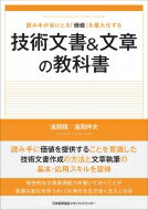 技術文書 &amp; 文章の教科書 読み手が受けとる「価値」を最大化する / 浅岡類 【本】