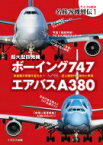 超大型四発機 ボーイング747 Vs エアバスA380 / イカロス出版 【本】