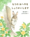 出荷目安の詳細はこちら内容詳細おせわをするのがだいすきなうさぎが、かんばんをだしました。「もりのおへやをしょうかいします。おへやのことならおまかせください」