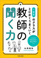 1年生のクラスがとにかくうまくいく　教師の聞く力 / 丸岡慎