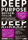 DEEP PURPOSE 傑出する企業、その心と魂 / ランジェイ・グラティ 【本】