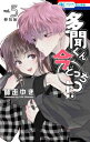 多聞くん今どっち!? 5 神ファンサ小冊子付き特装版 花とゆめコミックス / 師走ゆき 【コミック】