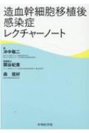 造血幹細胞移植後感染症レクチャーノート / 冲中敬二 【本】