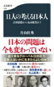 11人の考える日本人 吉田松陰から丸山眞男まで 文春新書 / 片山杜秀 カタヤマモリヒデ 【新書】