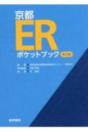 京都erポケットブック 第2版 / 洛和会音羽病院救命救急センター・京都er 【本】