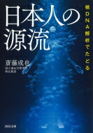 核DNA解析でたどる 日本人の源流 河出文庫 / 斎藤成也 【文庫】