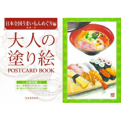 大人の塗り絵 POSTCARD BOOK 日本全国うまいものめぐり編 大人の塗り絵 / 船橋一泰 【本】