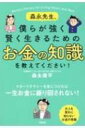 出荷目安の詳細はこちら内容詳細マネーリテラシーを身につければ一生お金に振り回されない！大人も意外に知らないお金の常識。目次&nbsp;:&nbsp;第1章　「金融教育」って何を教わるんですか？/ 第2章　いまさら聞けない！？お金の基礎知識/ 第3章　知っておきたい資産運用のこと/ 第4章　金融詐欺に騙されないために/ 第5章　政治に騙されないために/ 第6章　お金と上手につき合うために