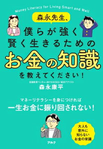 森永先生、僕らが強く賢く生きるためのお金の知識を教えてください! / 森永康平 【本】