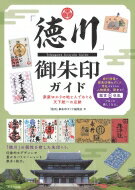 「徳川」御朱印ガイド 家康ゆかりの地と人でめぐる天下統一の足跡 / 徳川御朱印ガイド編集室 【本】