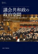 議会共和政の政治空間 フランス第三共和政前期の議員・議会・有権者たち プリミエ・コレクション / 谷口良生 【全集・双書】