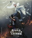 ミュージカル『刀剣乱舞』 鶴丸国永 大倶利伽羅 双騎出陣 〜春風桃李巵〜【Blu-ray】 【BLU-RAY DISC】