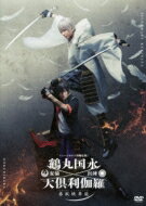 ミュージカル『刀剣乱舞』 鶴丸国永 大倶利伽羅 双騎出陣 ～春風桃李巵～【DVD】 【DVD】