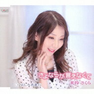 美怜さくら / さよならが言えなくて / 哀しみ逃避行 【CD Maxi】