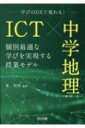 出荷目安の詳細はこちら内容詳細「指導の個別化」と「学習の個性化」を意識した単元デザインで、中学地理授業が変わる！本書では、ICTをうまく活用しながら、生徒一人ひとりの個別最適な学びを引き出す中学地理の授業デザインについてまとめました。授業改善に役立つ内容を目指し、内容のまとまり及び各単元における工夫例を、（1）「個別最適な学び」を実現する授業づくりのポイント（2）単元計画案（3）授業展開例（指導のポイント）（4）振り返りと学習評価のポイントの構成でまとめています。目次&nbsp;:&nbsp;1　学びのDXで変わる！ICT×中学地理　個別最適な学びを実現する中学校地理の授業づくり（ICT×中学地理　個別最適な学びを実現する中学校地理の授業づくり/ 深い学びを目指す授業のDX）/ 2　学びのDXで変わる！ICT×中学地理　個別最適な学びを実現する授業モデル（「世界と日本の地域構成」の授業プラン/ 「世界の様々な地域」の授業プラン/ 「日本の様々な地域」の授業プラン）