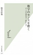 数字のセンスを磨く データの読み方・活かし方 光文社新書 / 筒井淳也 【新書】