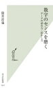 数字のセンスを磨く データの読み方 活かし方 光文社新書 / 筒井淳也 【新書】