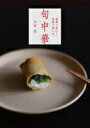 旬中華 季節で味わう、家庭で楽しむ。 / 今井亮 【本】