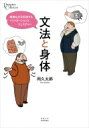 文法と身体 曖昧な文を伝達するイントネーションとジェスチャー プリミエ・コレクション / 岡久太郎 【全集・双書】