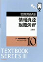 情報資源組織演習 JLA図書館情報学テキストシリーズ3 / 和中幹雄 【全集・双書】