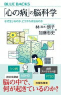 「心の病」の脳科学 なぜ生じるのか どうすれば治るのか ブルーバックス / 林朗子 【新書】