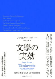 文學の実効 精神に奇跡をもたらす25の発明 / アンガス・フレッチャー 【本】