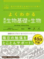 よくわかる高校生物基礎 生物 マイベスト参考書 / 赤坂甲治 【本】