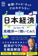 新聞・テレビ・ネットではわからない 日本経済について〓橋洋一先生に聞いてみた Re Series / 高橋洋一 (経済学者) 【本】
