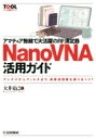 アマチュア無線で大活躍のRF測定器NanoVNA活用ガイド ツール活用シリーズ / 大井克己 【本】