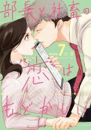部長と社畜の恋はもどかしい 7 ぶんか社コミックス / 志茂 【コミック】