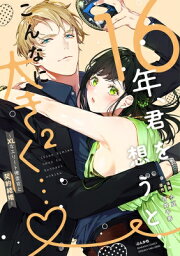 16年、君を想うとこんなに大きく…?-xlなエリート捜査官と契約結婚- 2 ぶんか社コミックス / 小豆 【コミック】