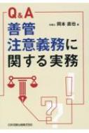 Q &amp; A　善管注意義務に関する実務 / 岡本直也 【本】