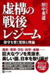 虚構の戦後レジーム 保守を貫く覚悟と理論 / 田中英道 【本】