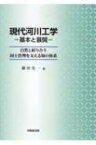 現代河川工学―基本と展開 自然と折り合う国土管理を支える知の体系 / 藤田光一 【本】